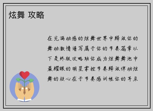 炫舞 攻略