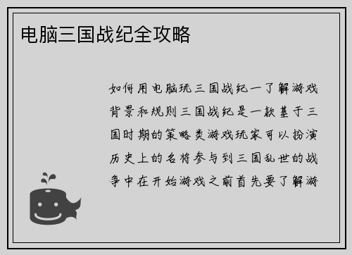 电脑三国战纪全攻略
