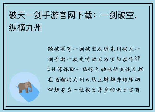 破天一剑手游官网下载：一剑破空，纵横九州