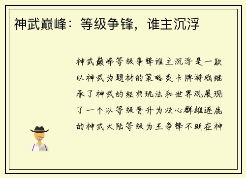 神武巅峰：等级争锋，谁主沉浮