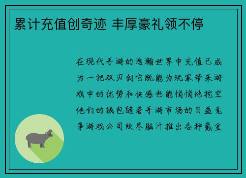 累计充值创奇迹 丰厚豪礼领不停