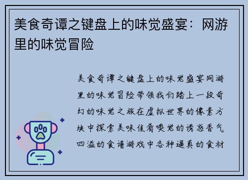 美食奇谭之键盘上的味觉盛宴：网游里的味觉冒险