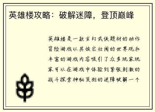 英雄楼攻略：破解迷障，登顶巅峰