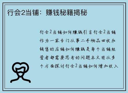 行会2当铺：赚钱秘籍揭秘