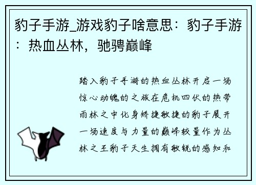 豹子手游_游戏豹子啥意思：豹子手游：热血丛林，驰骋巅峰
