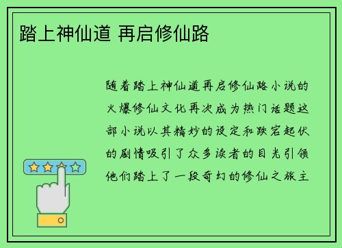 踏上神仙道 再启修仙路