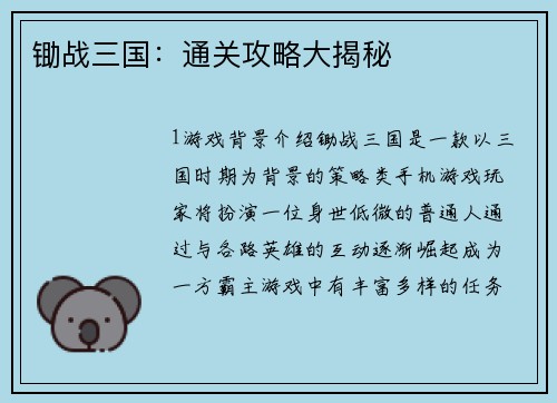 锄战三国：通关攻略大揭秘