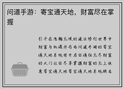 问道手游：寄宝通天地，财富尽在掌握
