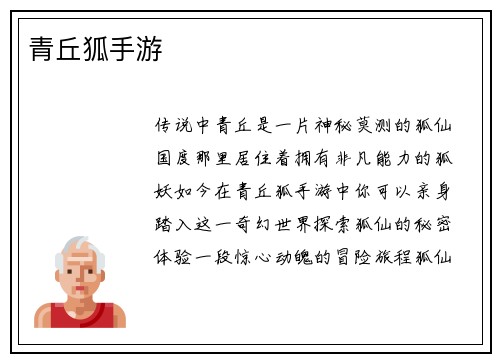 青丘狐手游