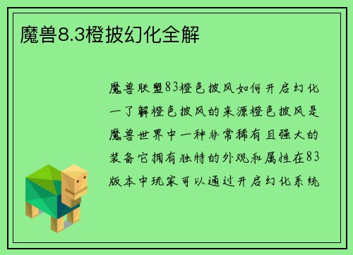 魔兽8.3橙披幻化全解