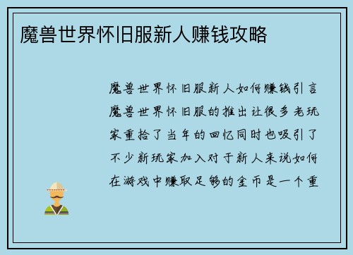 魔兽世界怀旧服新人赚钱攻略