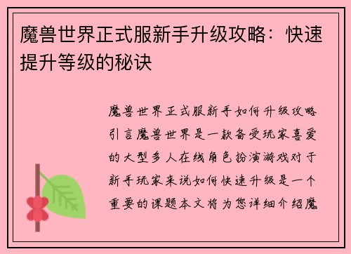 魔兽世界正式服新手升级攻略：快速提升等级的秘诀