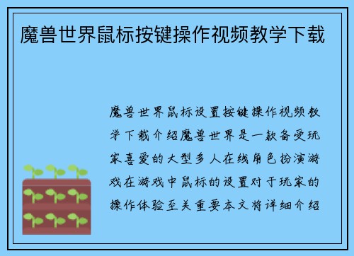 魔兽世界鼠标按键操作视频教学下载