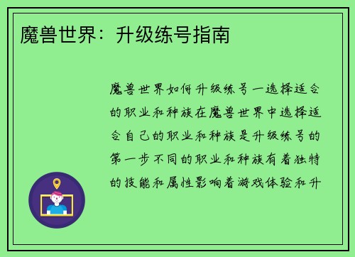 魔兽世界：升级练号指南