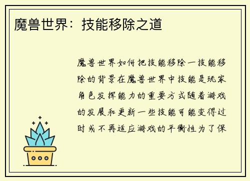魔兽世界：技能移除之道