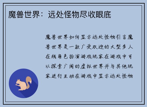 魔兽世界：远处怪物尽收眼底