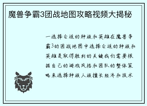 魔兽争霸3团战地图攻略视频大揭秘