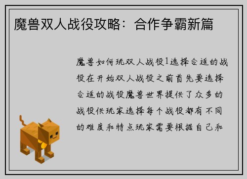 魔兽双人战役攻略：合作争霸新篇