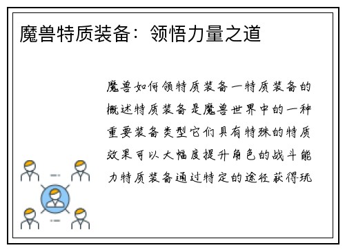 魔兽特质装备：领悟力量之道