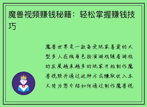 魔兽视频赚钱秘籍：轻松掌握赚钱技巧