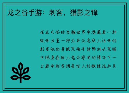 龙之谷手游：刺客，猎影之锋