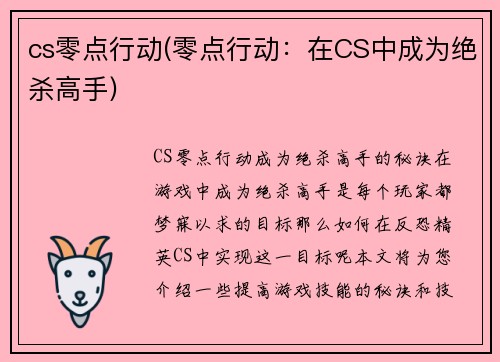 cs零点行动(零点行动：在CS中成为绝杀高手)