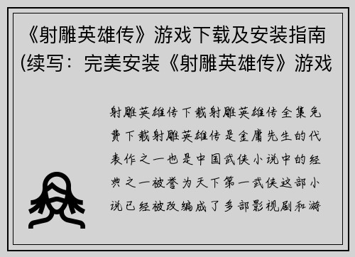《射雕英雄传》游戏下载及安装指南(续写：完美安装《射雕英雄传》游戏下载指南)