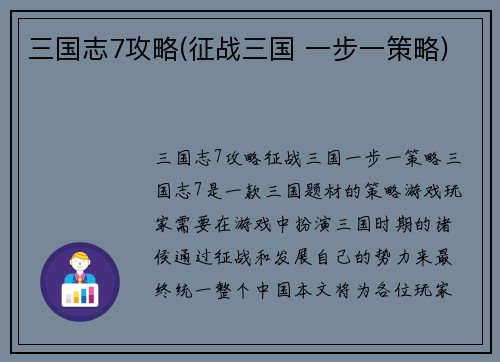 三国志7攻略(征战三国 一步一策略)