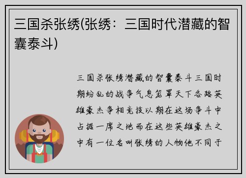 三国杀张绣(张绣：三国时代潜藏的智囊泰斗)