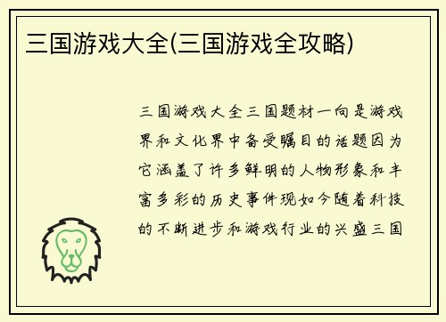 三国游戏大全(三国游戏全攻略)