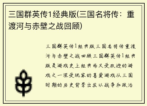 三国群英传1经典版(三国名将传：重渡河与赤壁之战回顾)