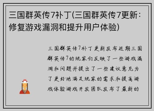 三国群英传7补丁(三国群英传7更新：修复游戏漏洞和提升用户体验)