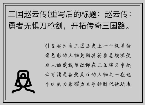 三国赵云传(重写后的标题：赵云传：勇者无惧刀枪剑，开拓传奇三国路。)