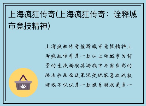 上海疯狂传奇(上海疯狂传奇：诠释城市竞技精神)