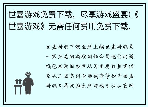 世嘉游戏免费下载，尽享游戏盛宴(《世嘉游戏》无需任何费用免费下载，点燃您的游戏狂热！)