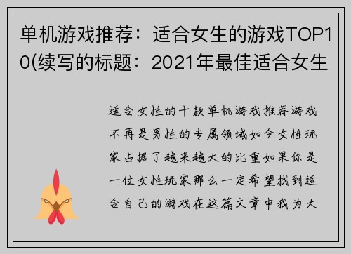 单机游戏推荐：适合女生的游戏TOP10(续写的标题：2021年最佳适合女生的单机游戏TOP10推荐)
