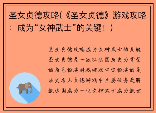 圣女贞德攻略(《圣女贞德》游戏攻略：成为“女神武士”的关键！)
