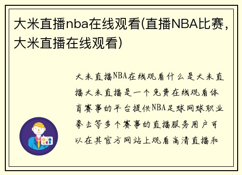 大米直播nba在线观看(直播NBA比赛，大米直播在线观看)