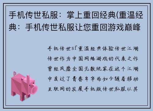 手机传世私服：掌上重回经典(重温经典：手机传世私服让您重回游戏巅峰)