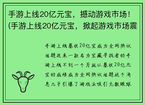 手游上线20亿元宝，撼动游戏市场！(手游上线20亿元宝，掀起游戏市场震荡)