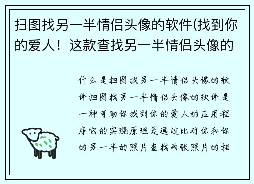 扫图找另一半情侣头像的软件(找到你的爱人！这款查找另一半情侣头像的应用程序可助你一臂之力。)