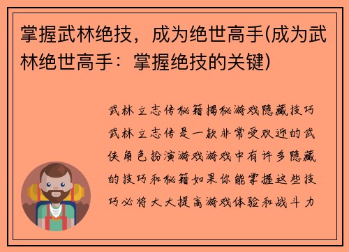 掌握武林绝技，成为绝世高手(成为武林绝世高手：掌握绝技的关键)
