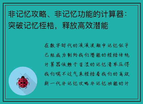 非记忆攻略、非记忆功能的计算器：突破记忆桎梏，释放高效潜能
