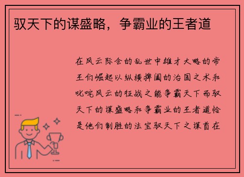 驭天下的谋盛略，争霸业的王者道