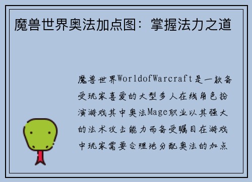 魔兽世界奥法加点图：掌握法力之道