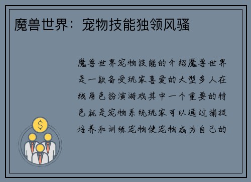 魔兽世界：宠物技能独领风骚