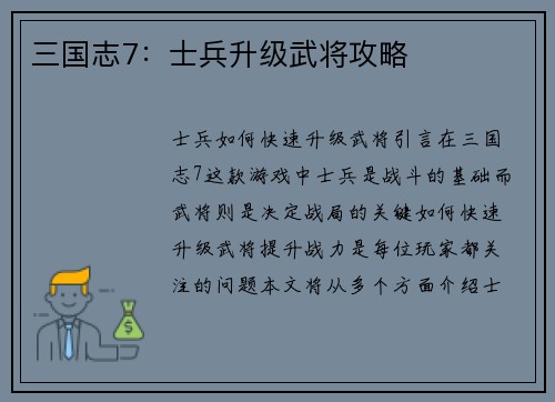 三国志7：士兵升级武将攻略